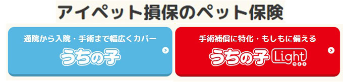 アイペット損保のペット保険