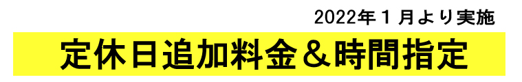 ペットホテル定休日追加料金